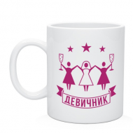 Кружка "Девичник"
