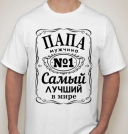 Футболка "Самый лучший в мире папа" Футболка "Самый лучший в мире папа"