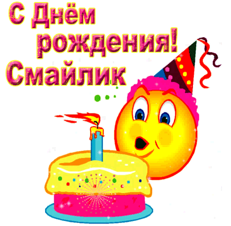 Поздравления на день рождения смайла